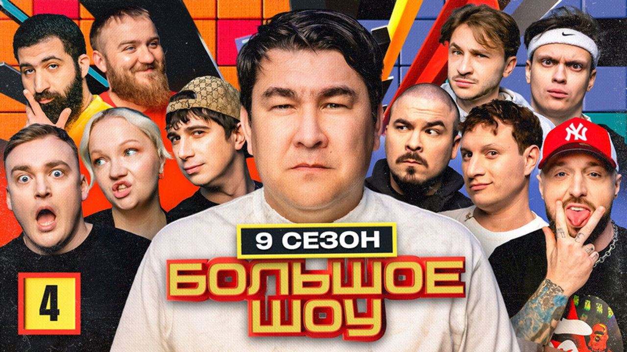 Большое шоу — Épisode 4