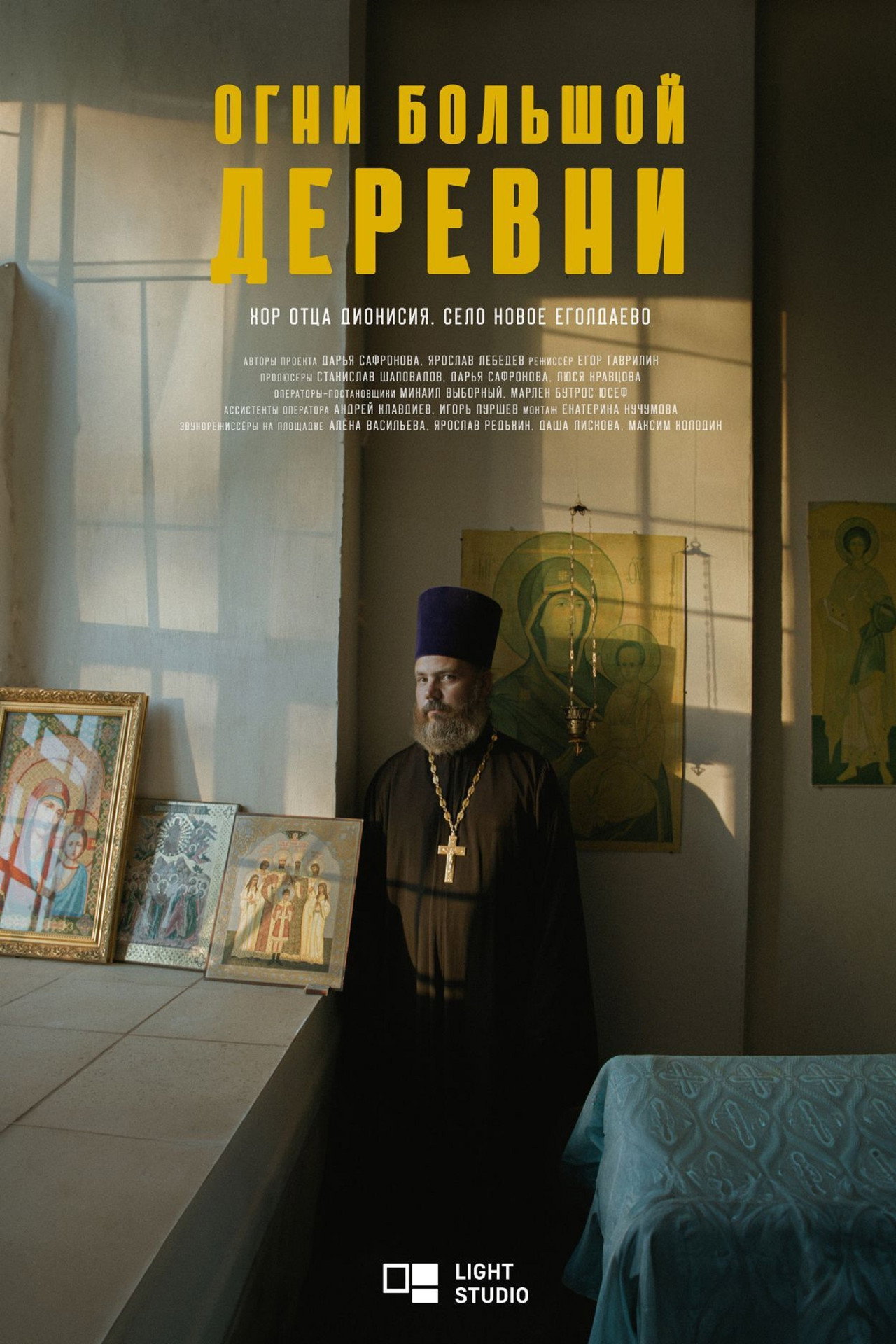 Огни большой деревни. Хор отца Дионисия filmaffisch