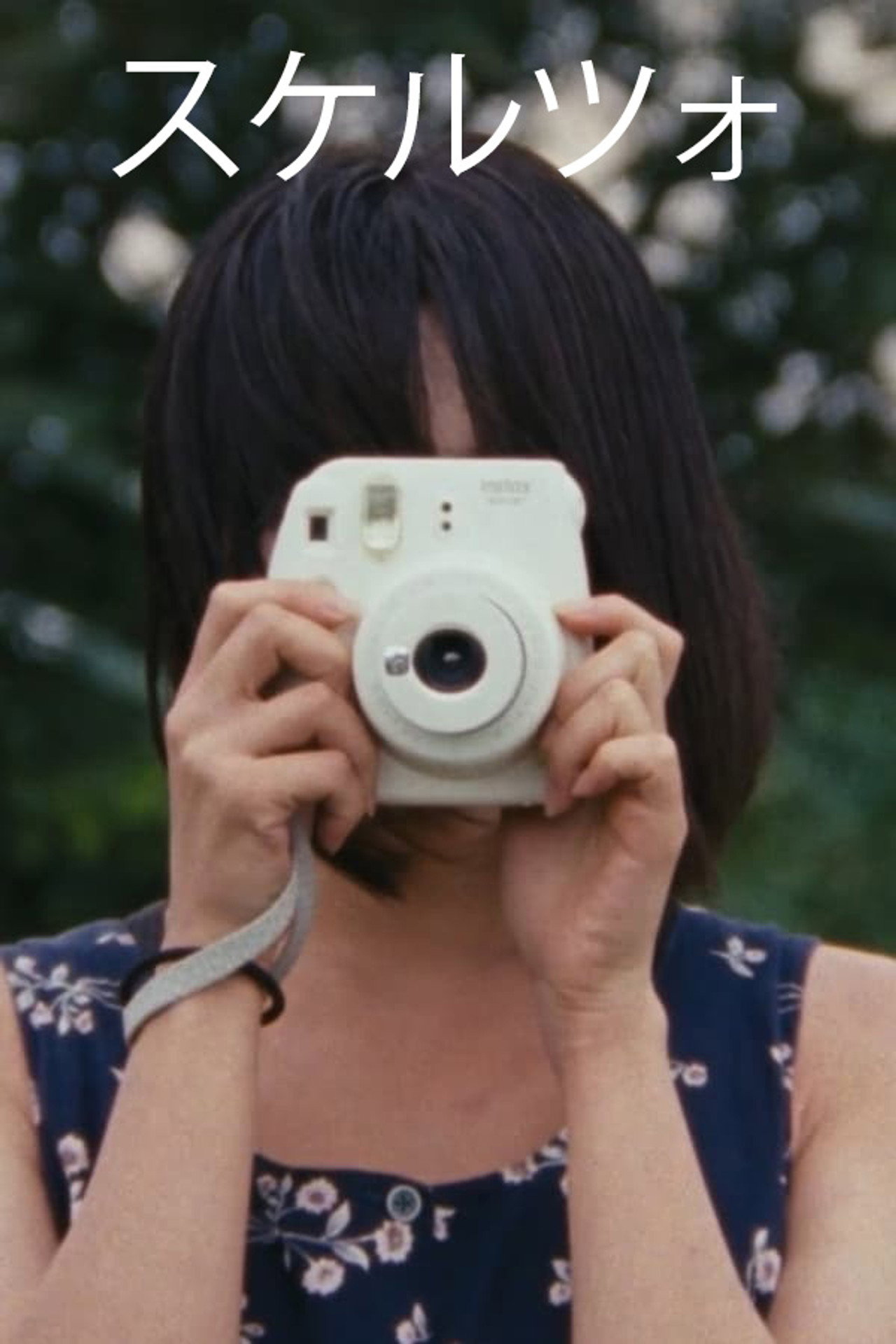スケルツォ filmaffisch