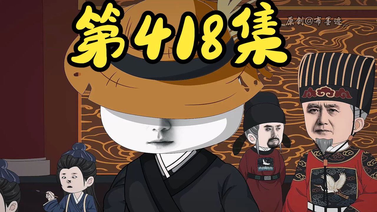 我在大明的那些年 — Épisode 25