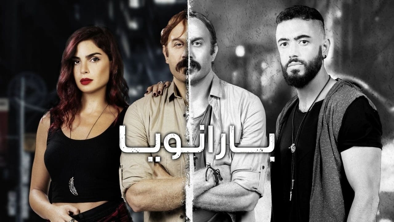 بارانويا. Episode 1 of Season 1.