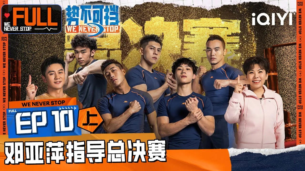 势不可挡 — Épisode 19