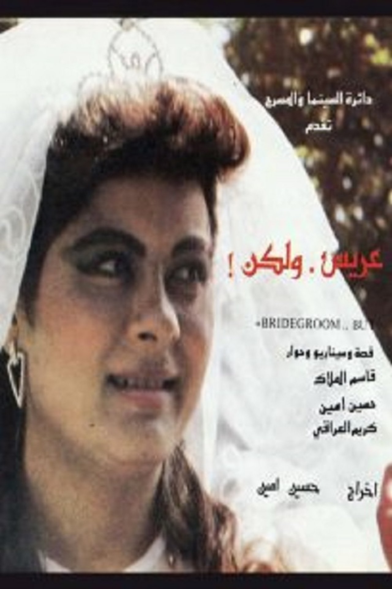 عريس ولكن عريس ولكن