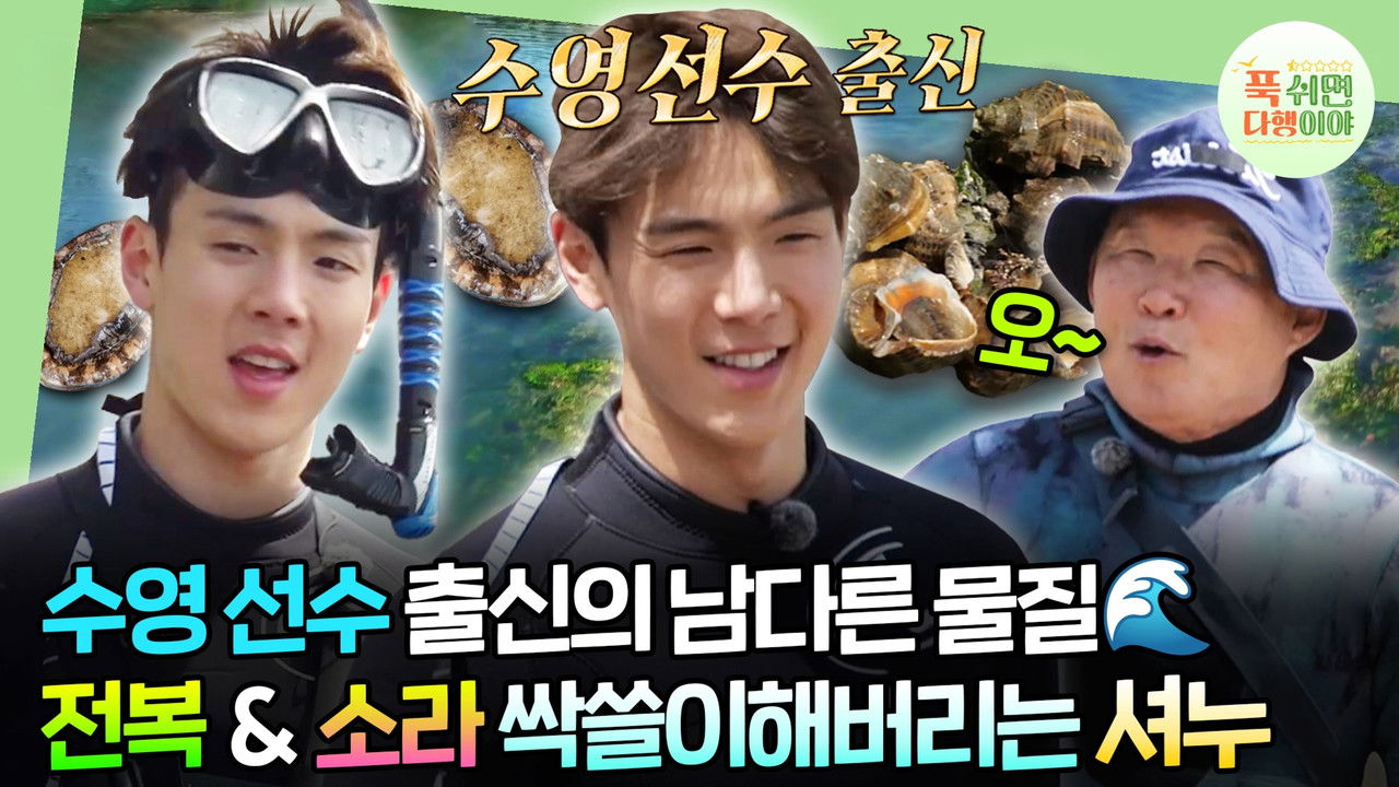 푹 쉬면 다행이야 — Épisode 3