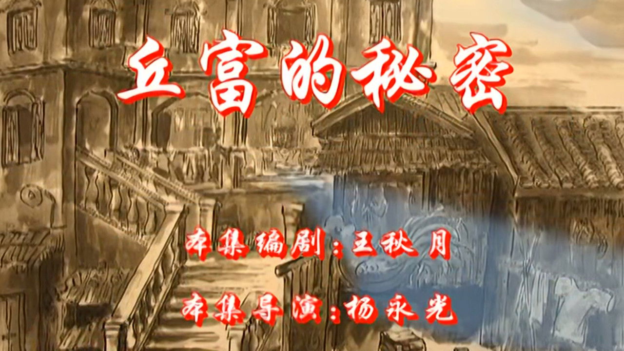 七十二家房客 — Épisode 91