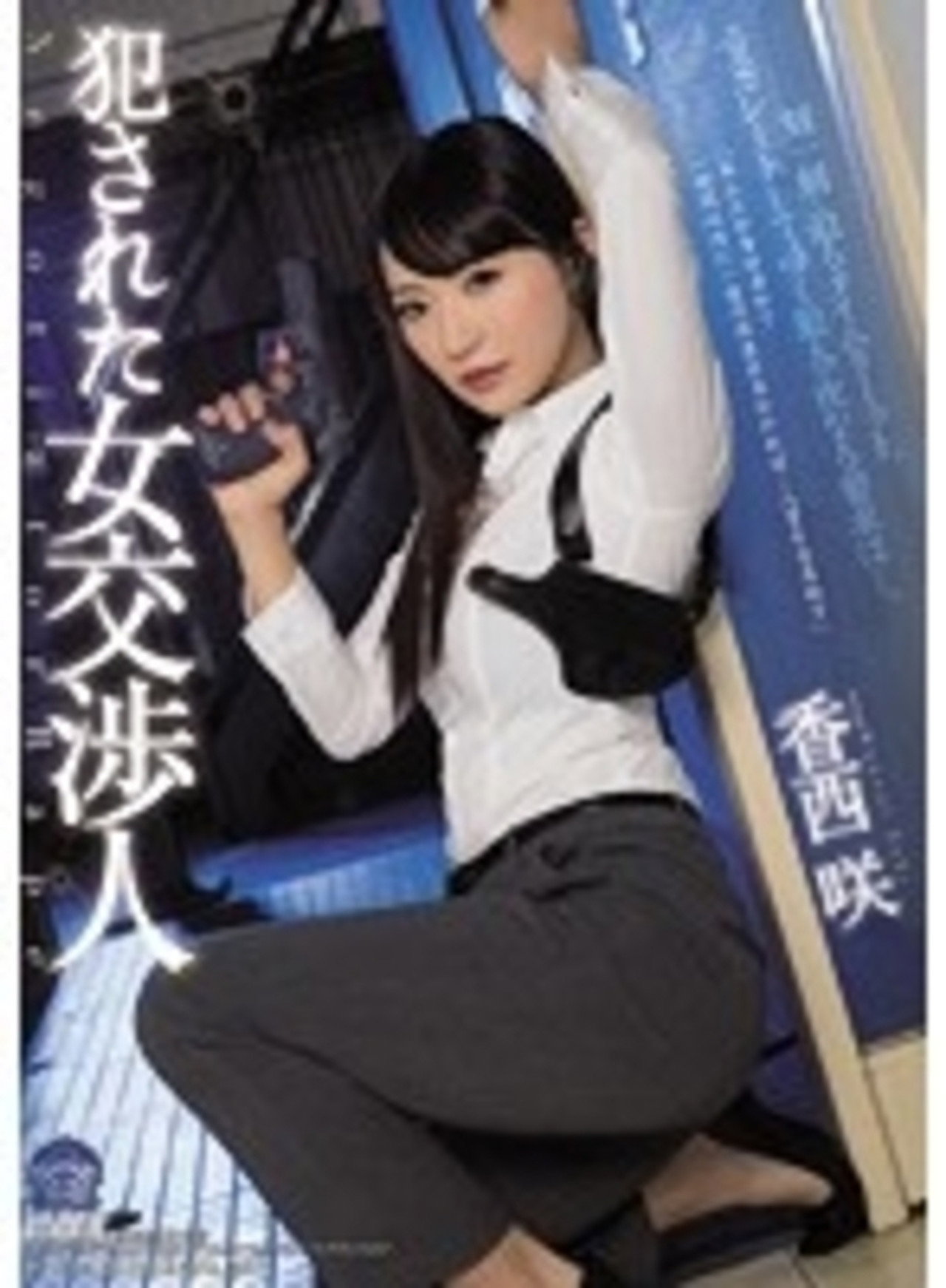 犯された女交渉人 香西咲 filmaffisch