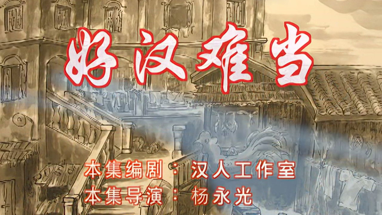 七十二家房客 — Épisode 107