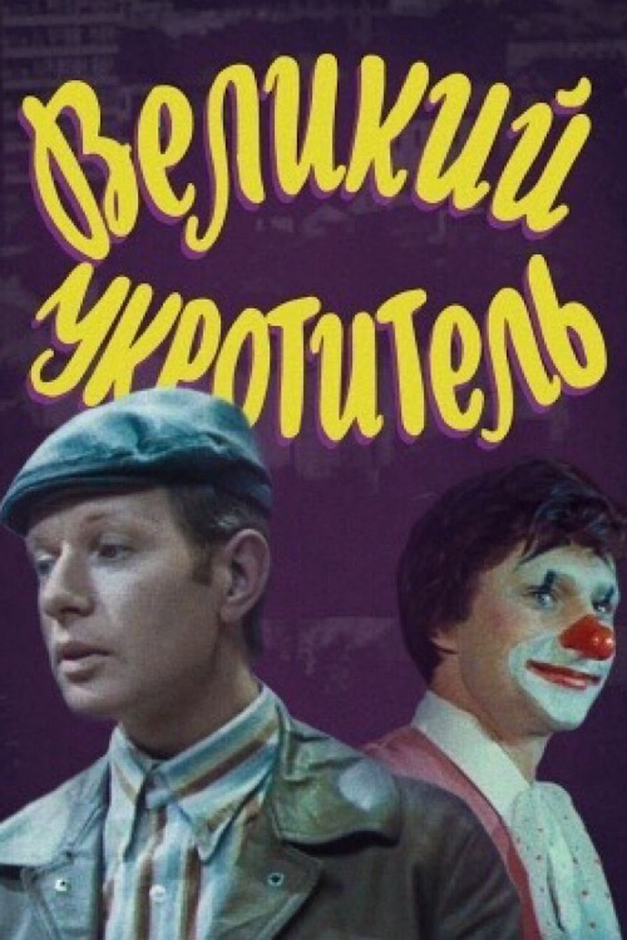 Великий укротитель Великий укротитель