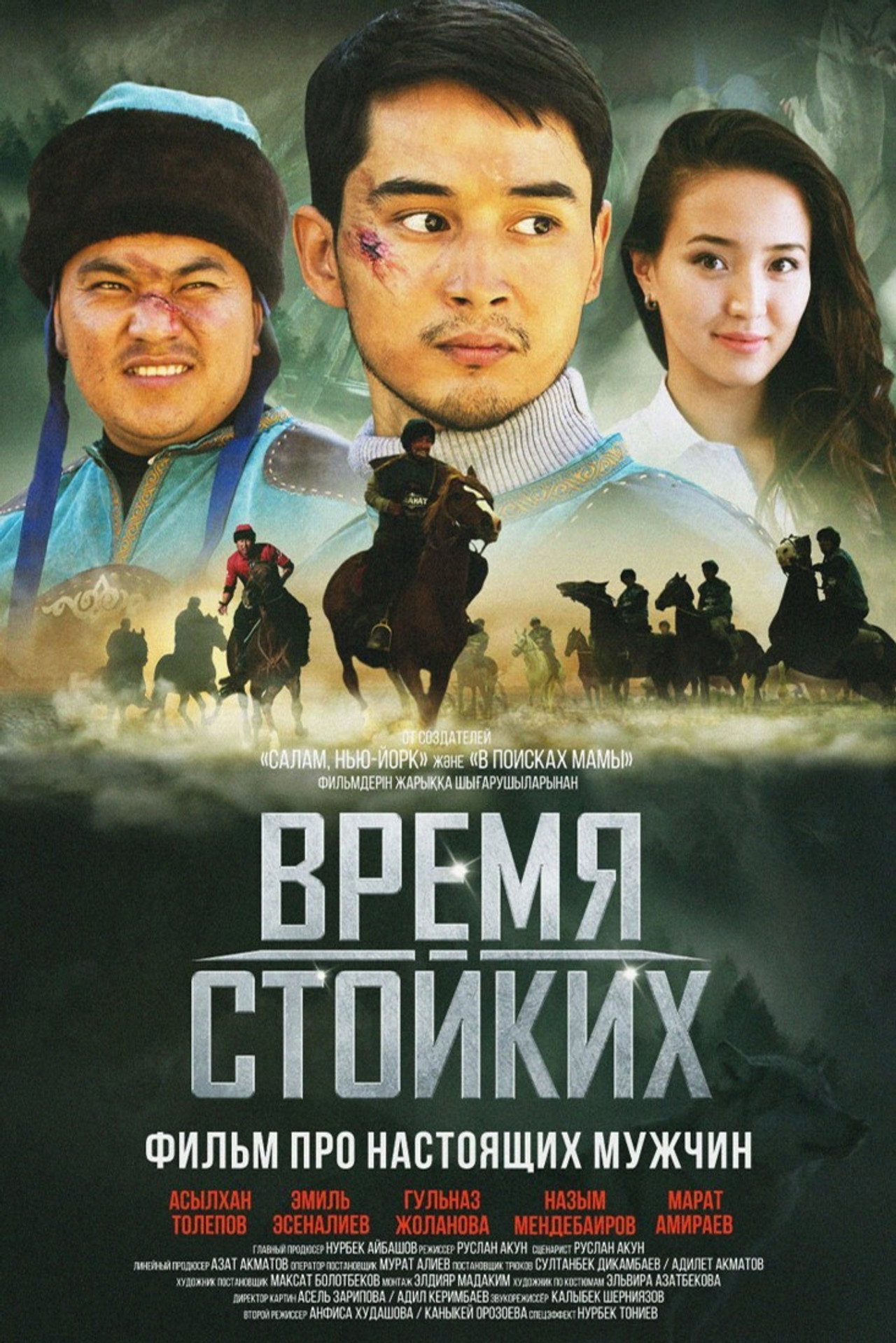 Время стойких filmaffisch