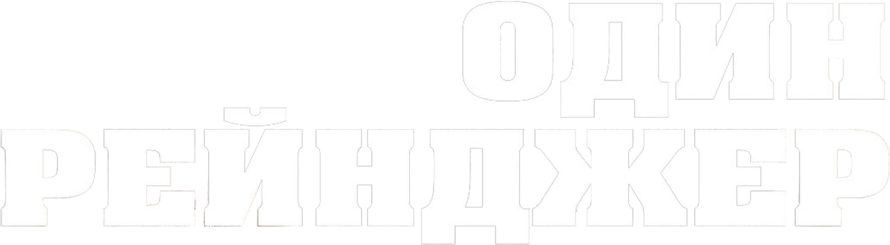 Один рейнджер