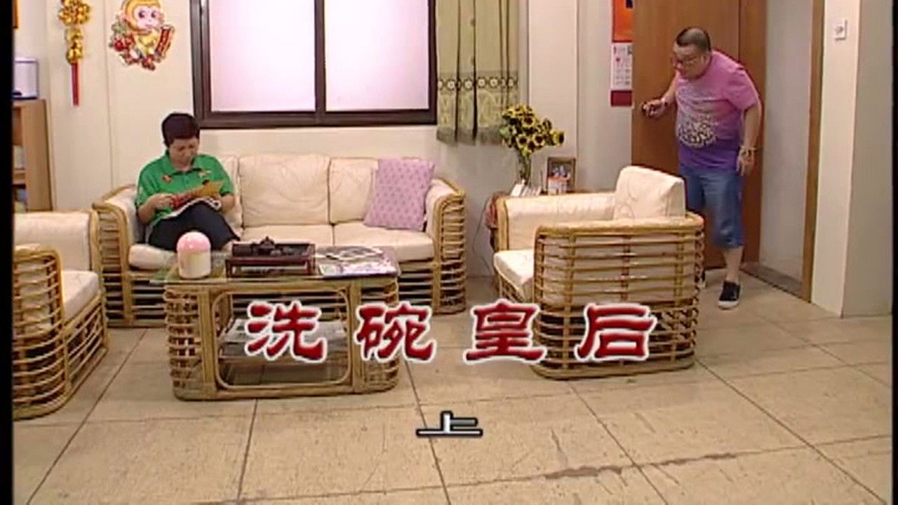 外来媳妇本地郎 — Épisode 3082