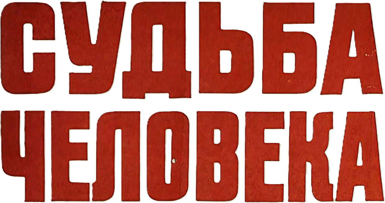 Судьба человека