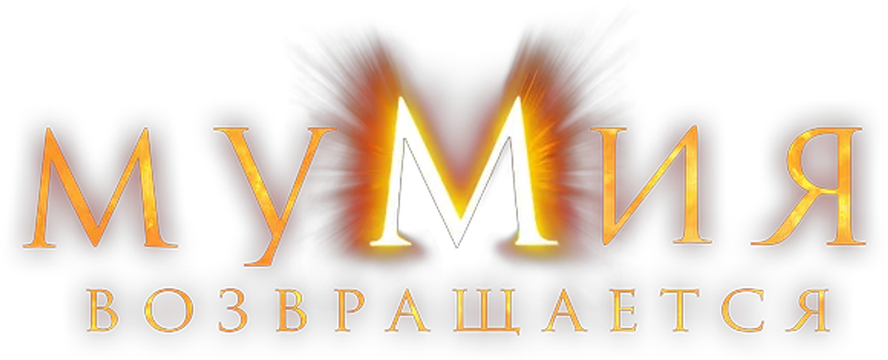 Мумия возвращается
