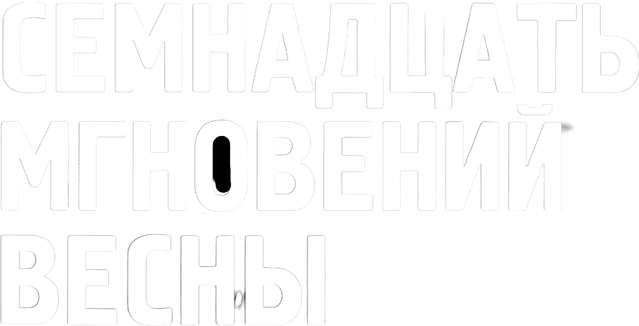 Семнадцать мгновений весны