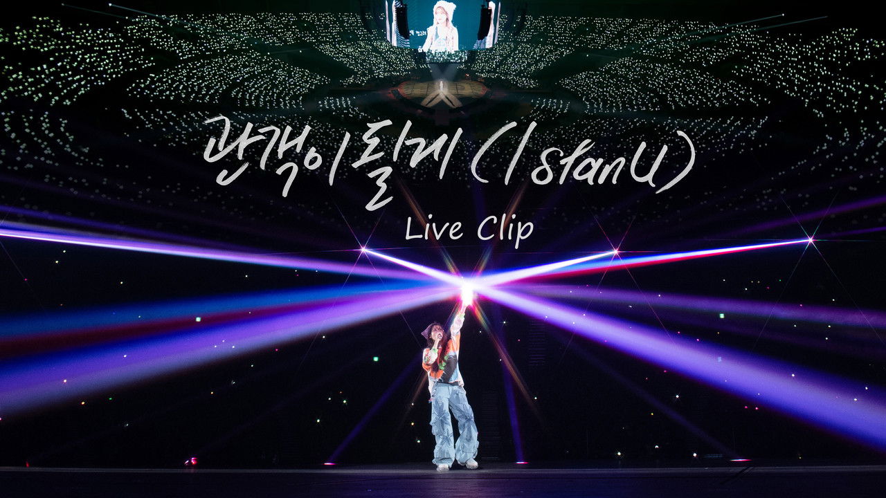 아이유 콘서트 Live Clip — Épisode 4