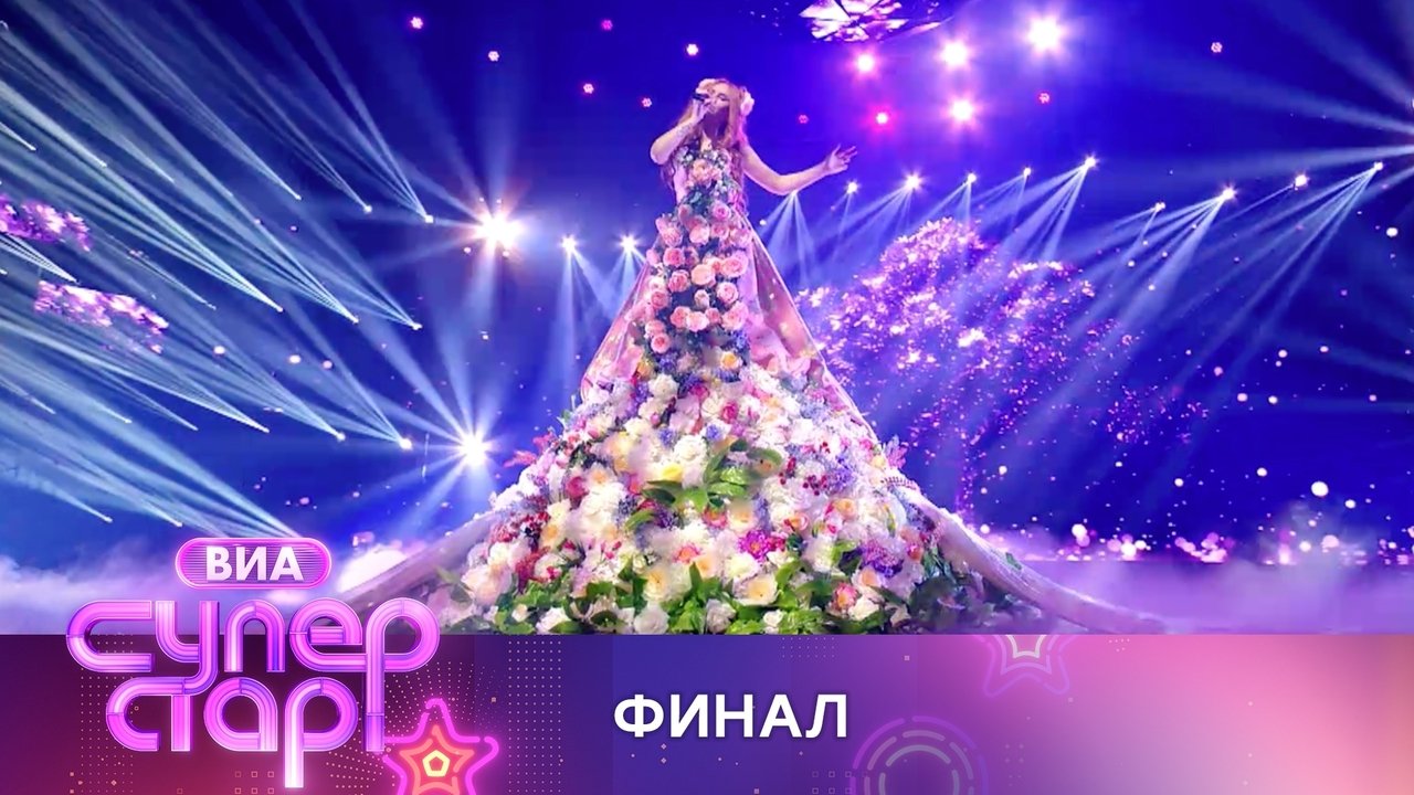 ВИА Суперстар! - Season 1 Episode 6 : Episode 6