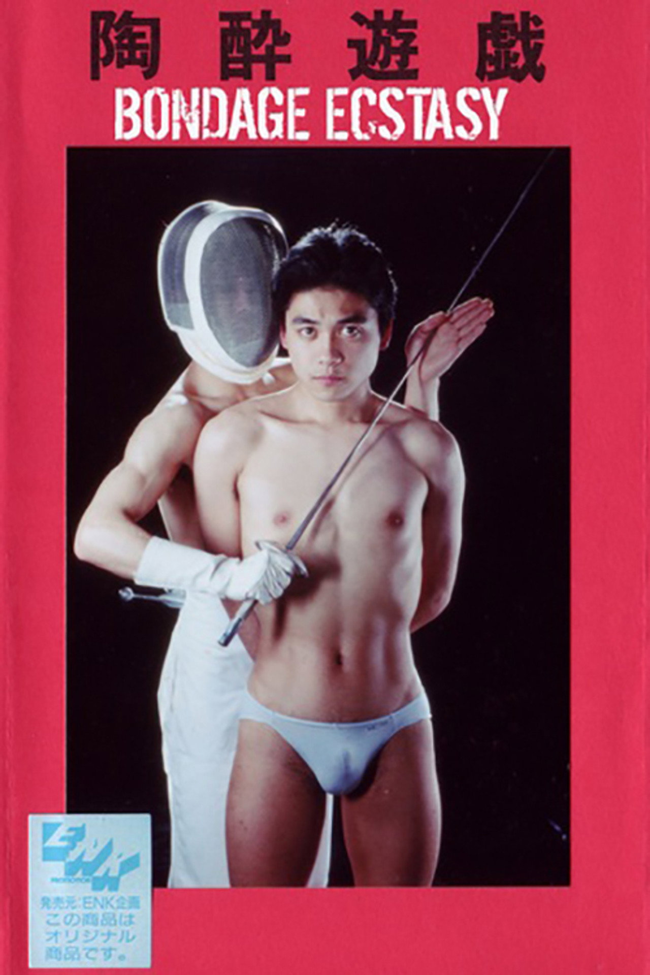 陶酔遊戯 filmaffisch