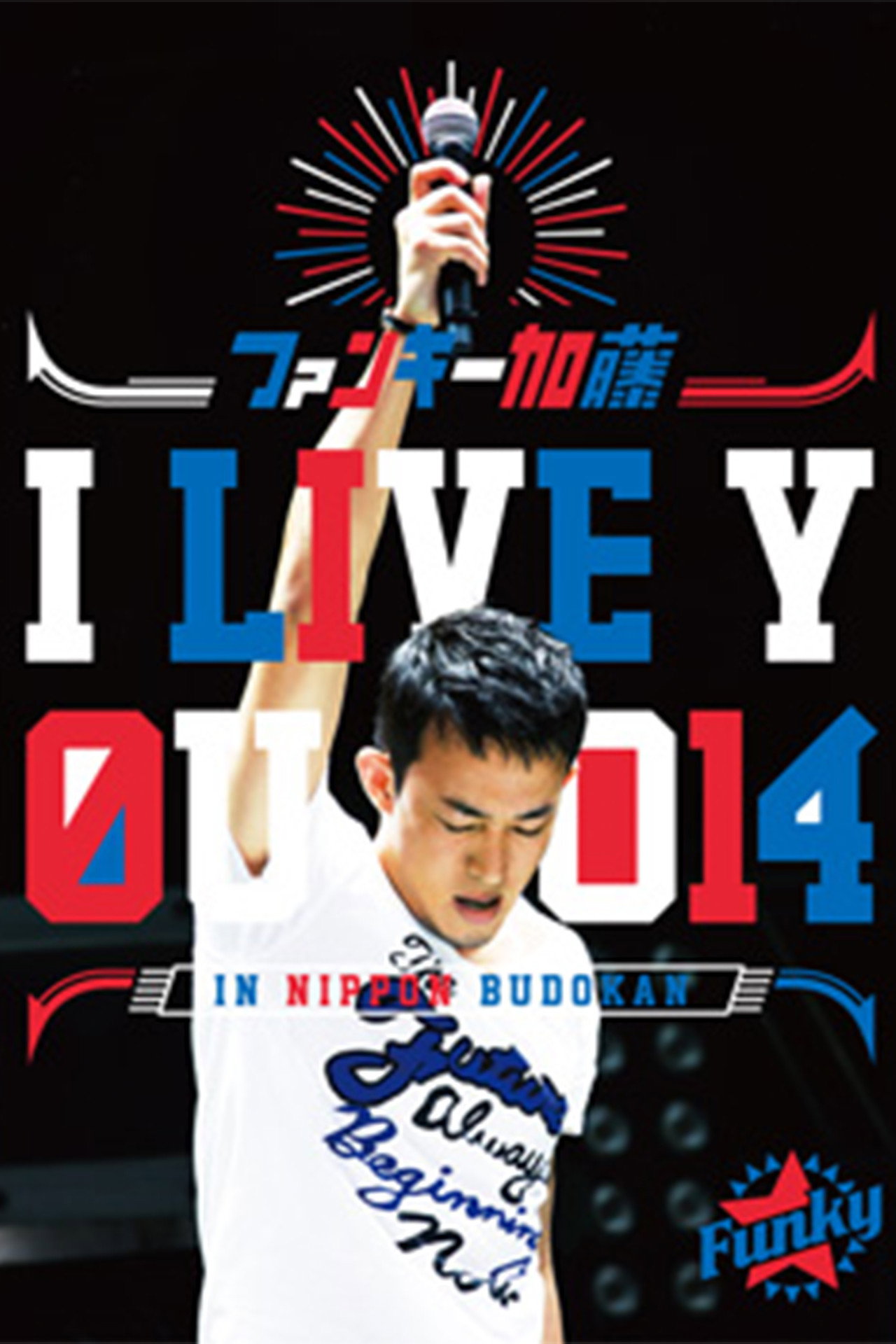 ファンキー加藤 I LIVE YOU 2014 in 日本武道館 filmaffisch