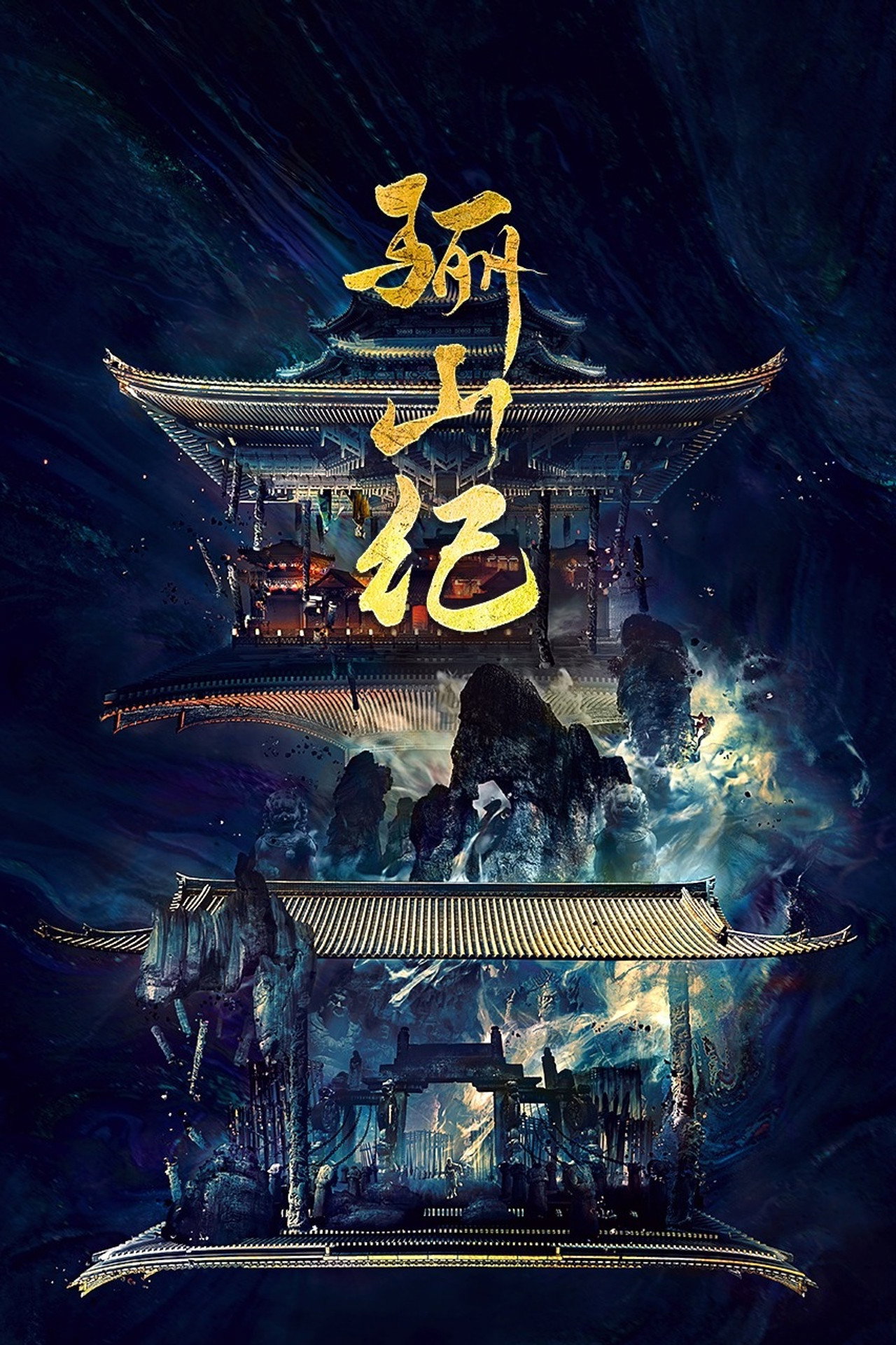 骊山纪 Backdrop
