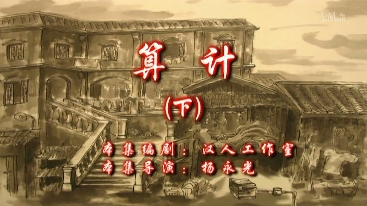 七十二家房客 — Épisode 64