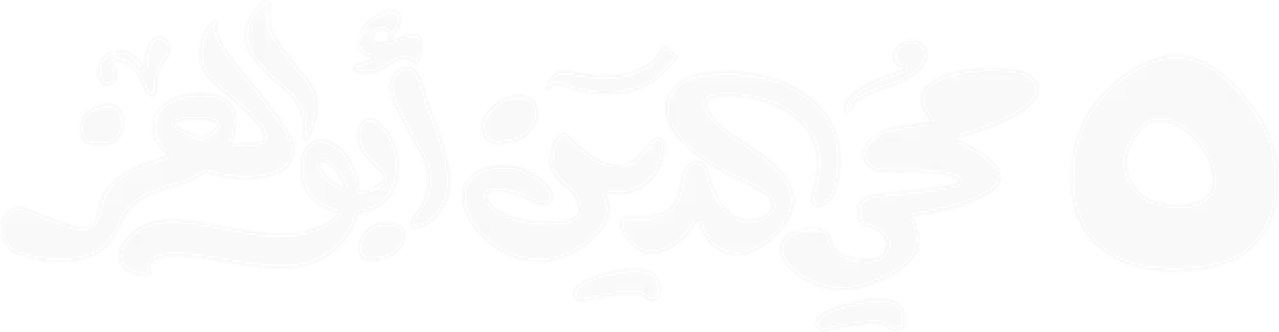 ٥ محي الدين أبوالعز