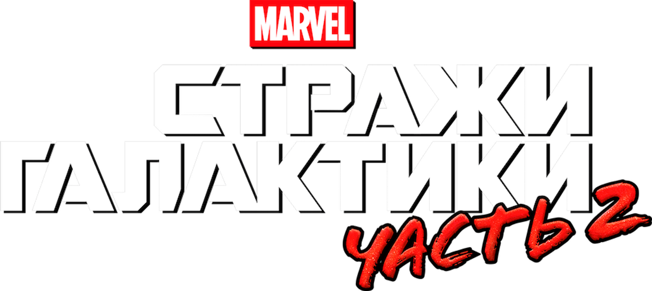 Стражи Галактики. Часть 2