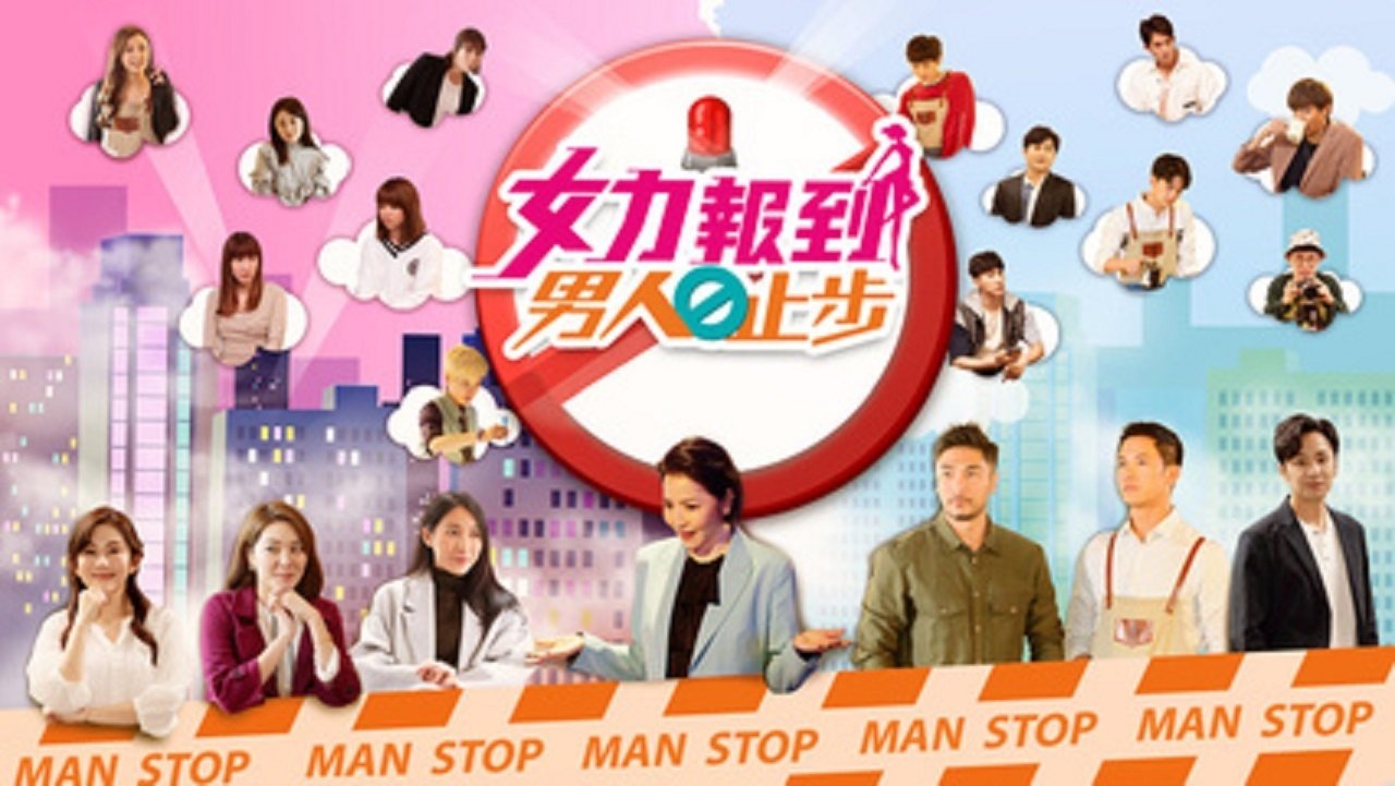 女力报到-男人止步