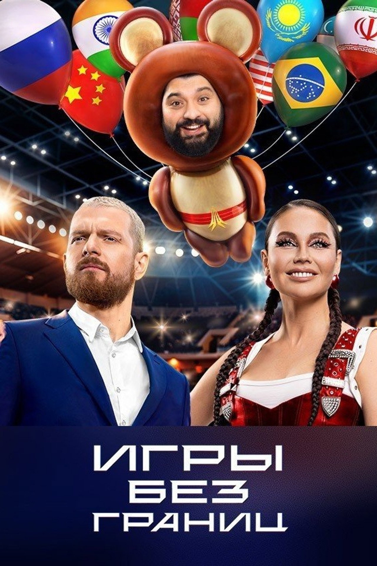 Игры без границ affisch