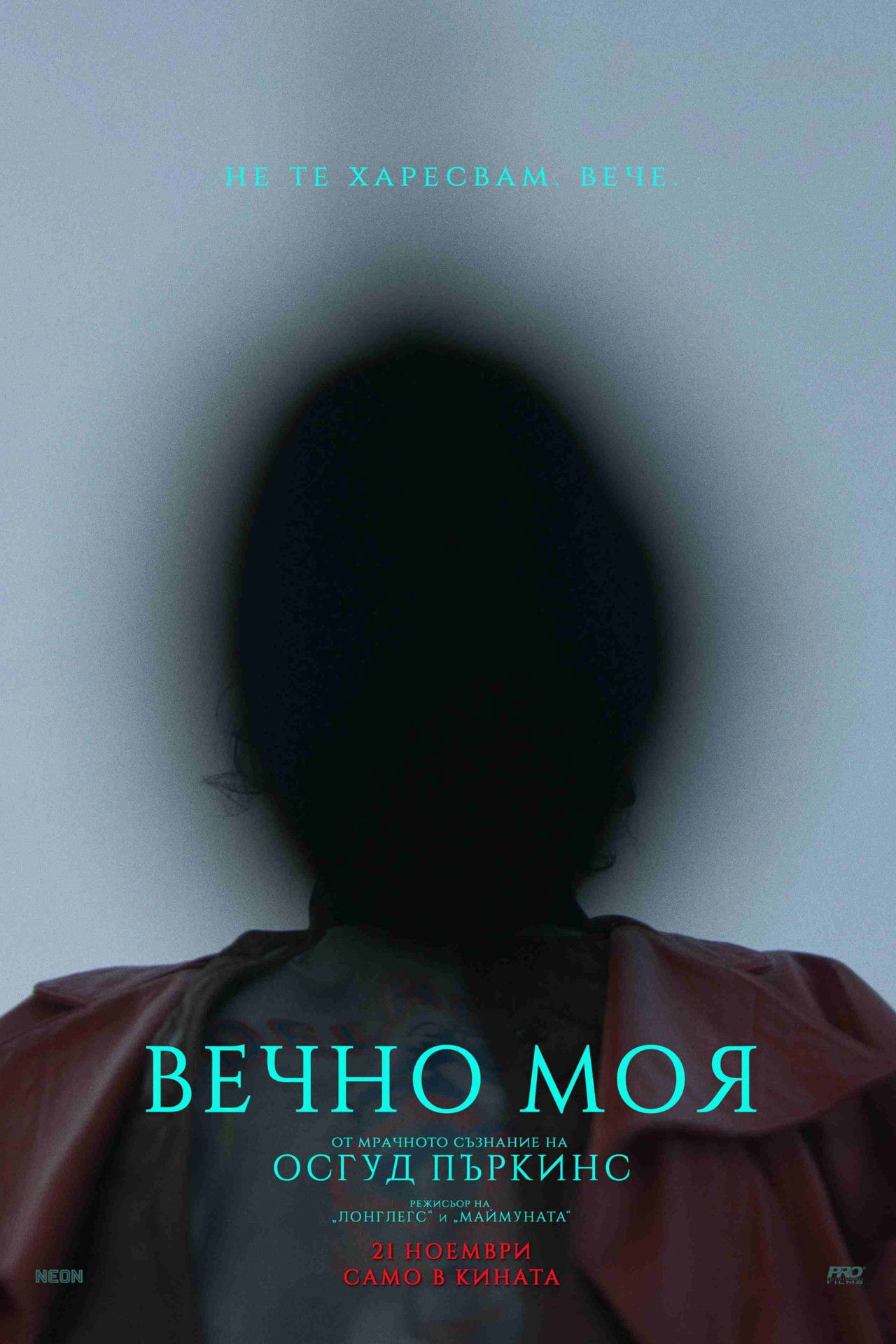 Вечно моя