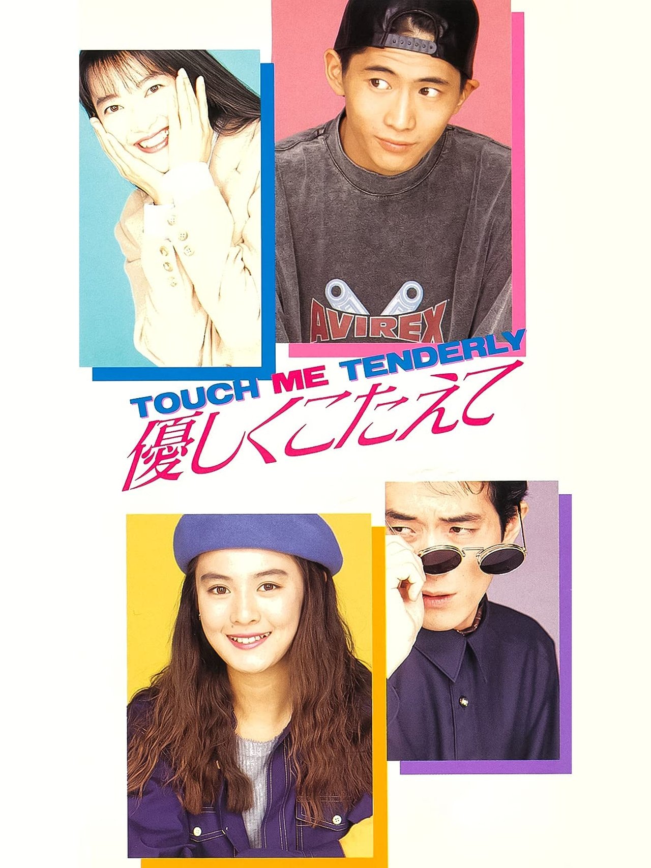 優しくこたえて TOUCH ME TENDERLY 優しくこたえて TOUCH ME TENDERLY