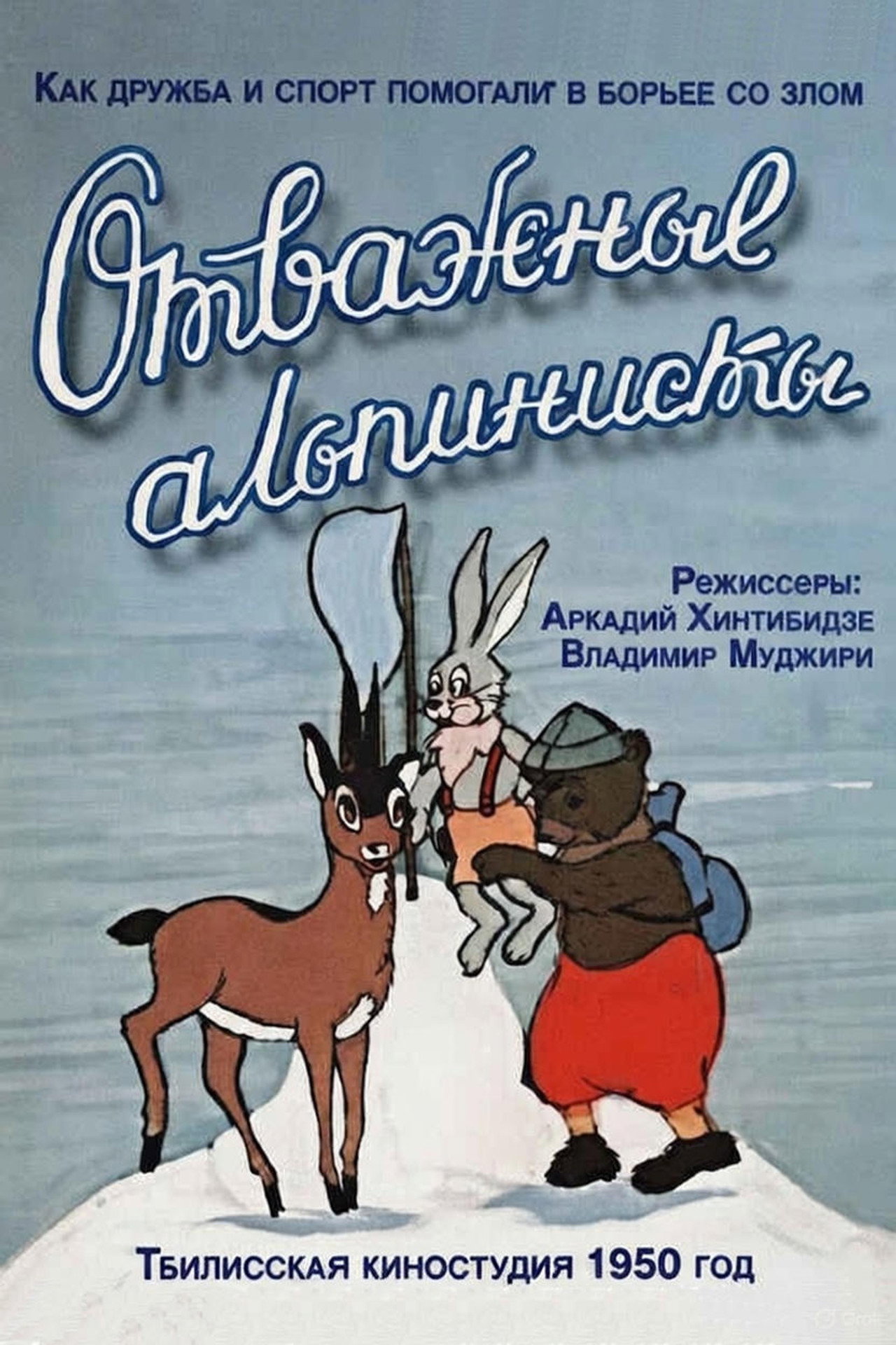 Отважные альпинисты filmaffisch