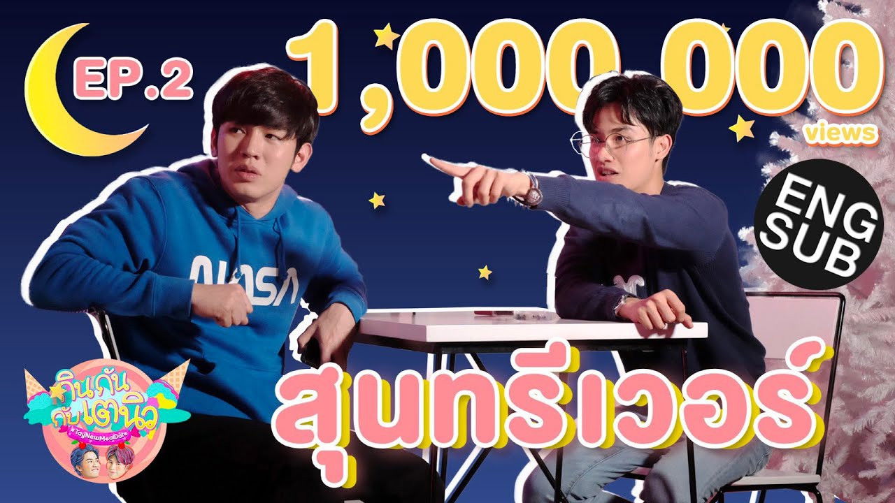 กินกัน กับ เต - นิว — Épisode 2