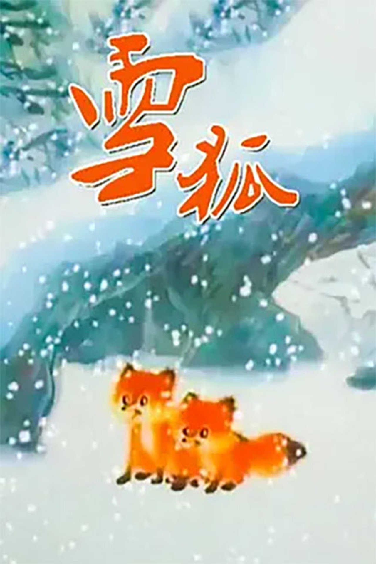 雪狐 filmaffisch