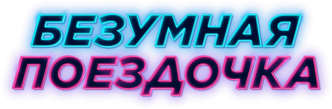 Безумная поездочка
