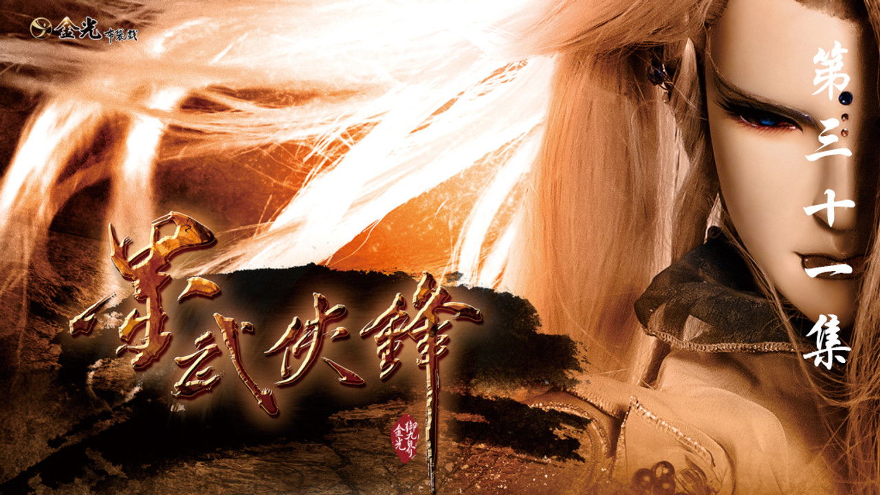 金光布袋戲 — Épisode 31