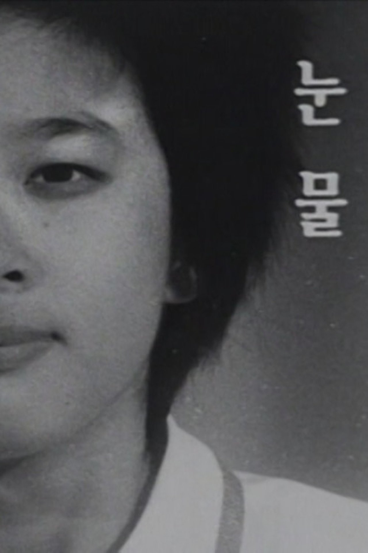 눈물 눈물