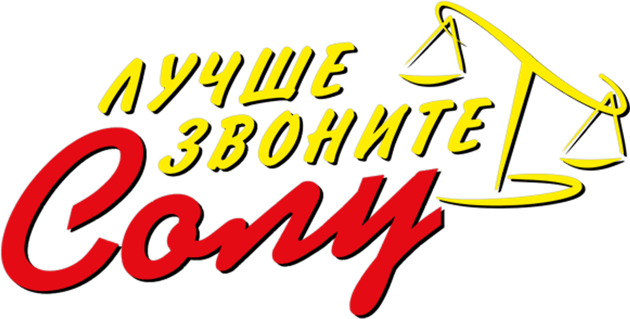 Лучше звоните Солу