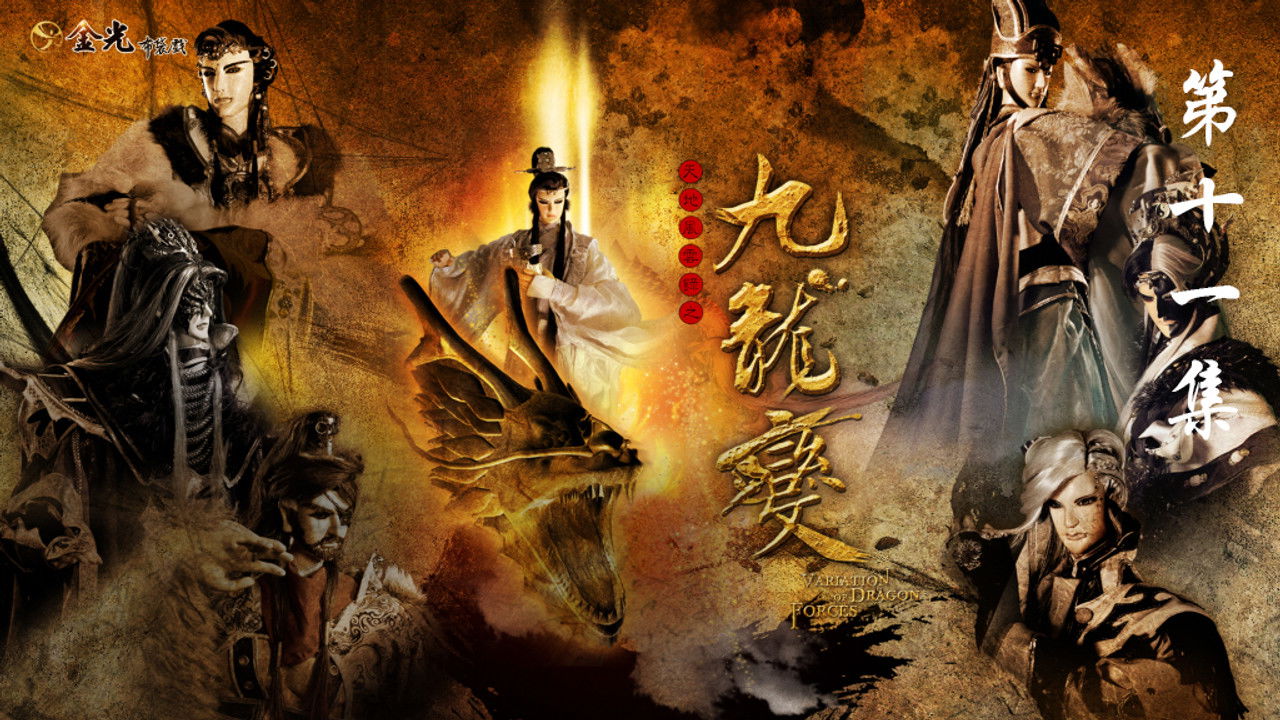 金光布袋戲 — Épisode 11