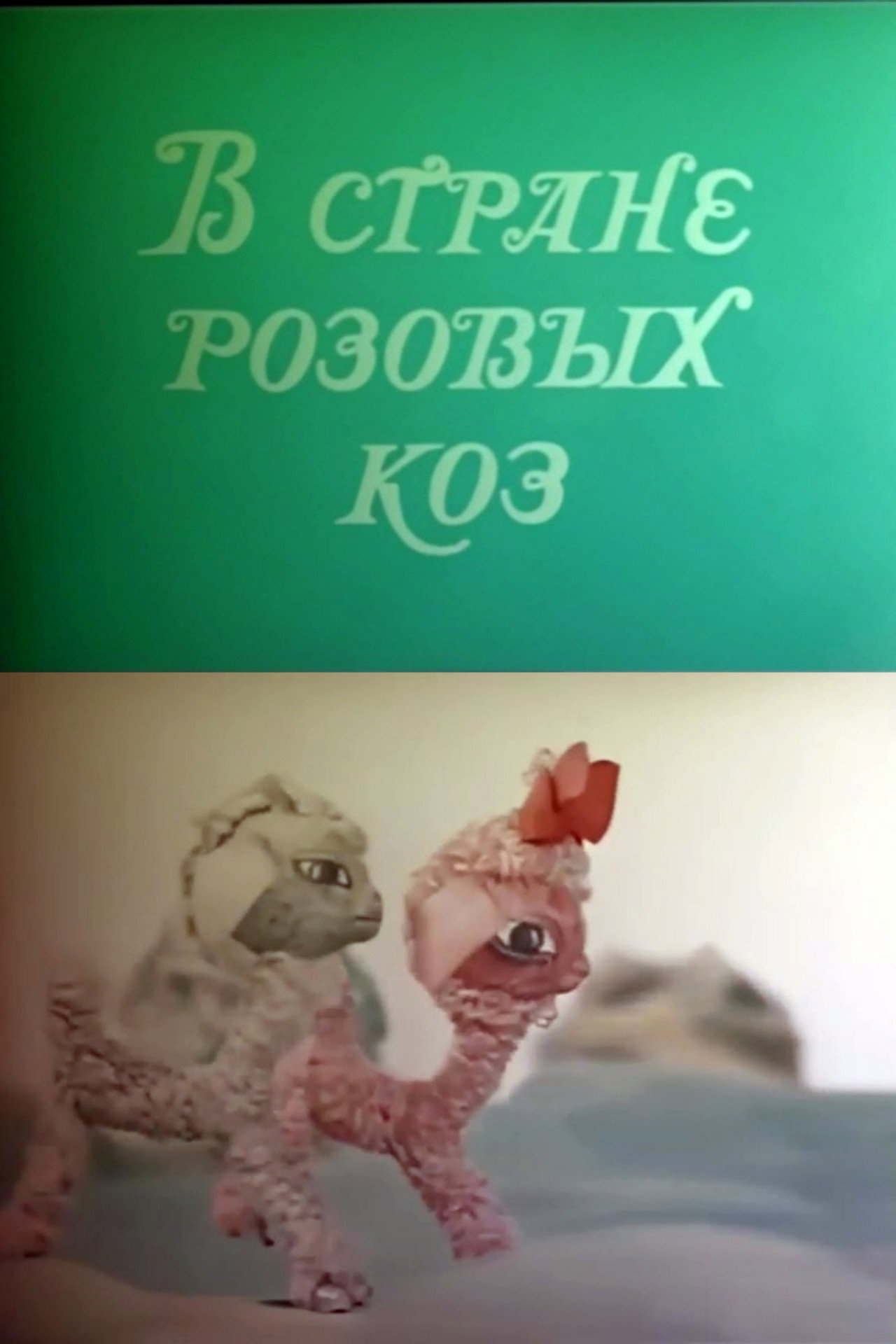 В стране розовых коз filmaffisch