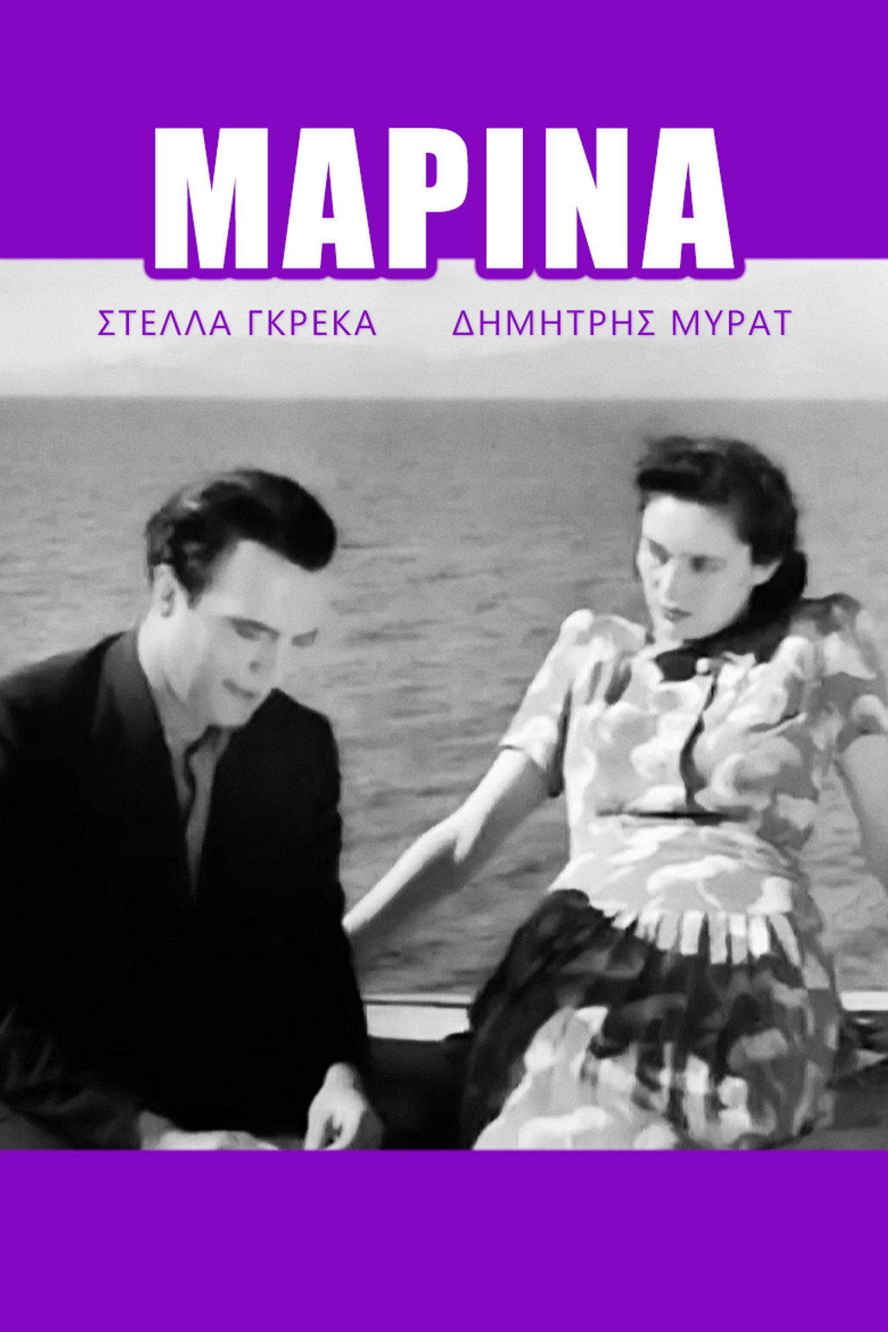 Μαρίνα filmaffisch