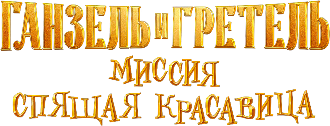 Ганзель и Гретель: Миссия «Спящая красавица»