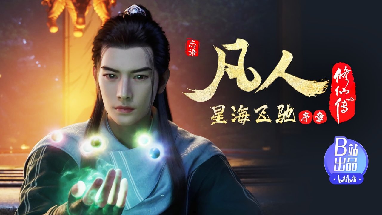 凡人修仙传 - 分季 - Season 6 Episode 3 : Episode 3