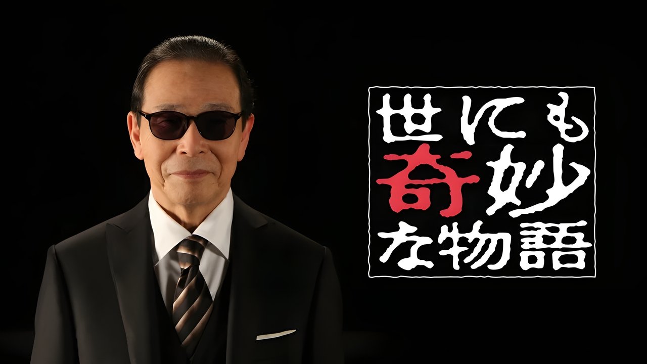 世にも奇妙な物語 特別編 Movies Online Streaming Guide The Streamable