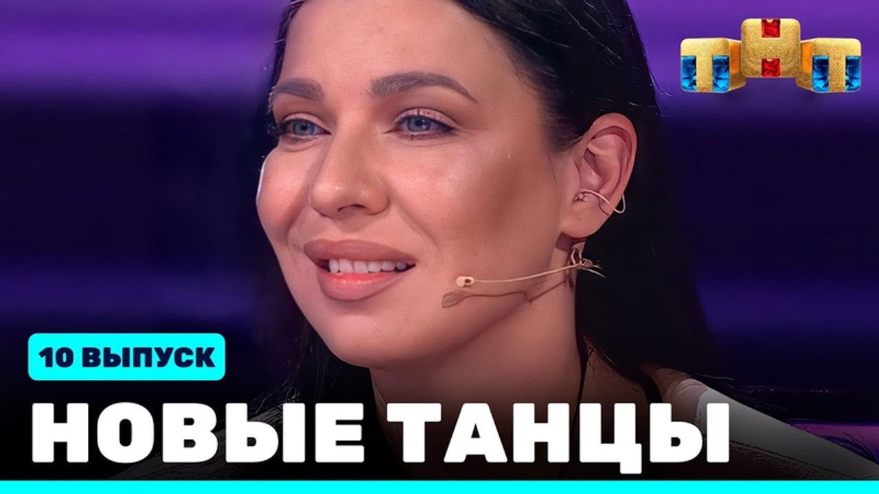 Новые Танцы — Épisode 10