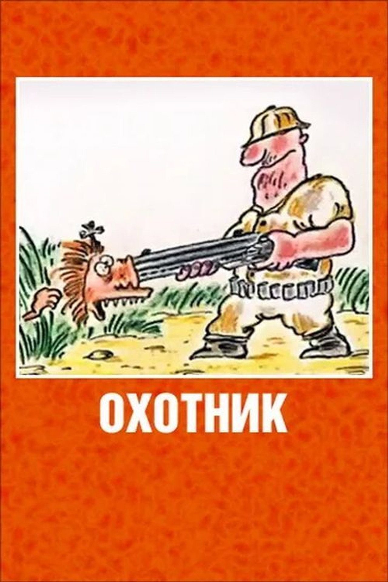 Охотник filmaffisch