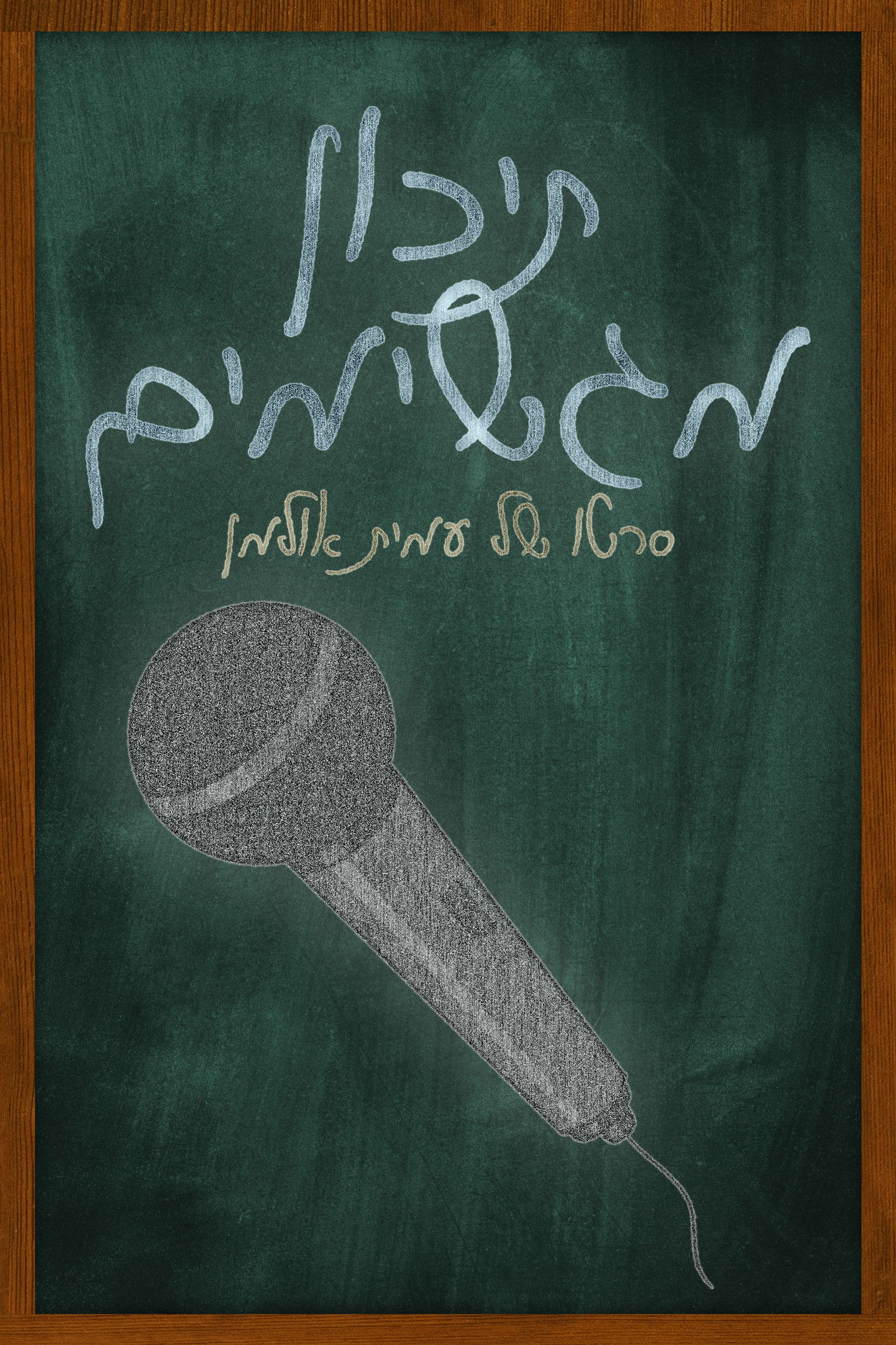 Magshimim High Backdrop