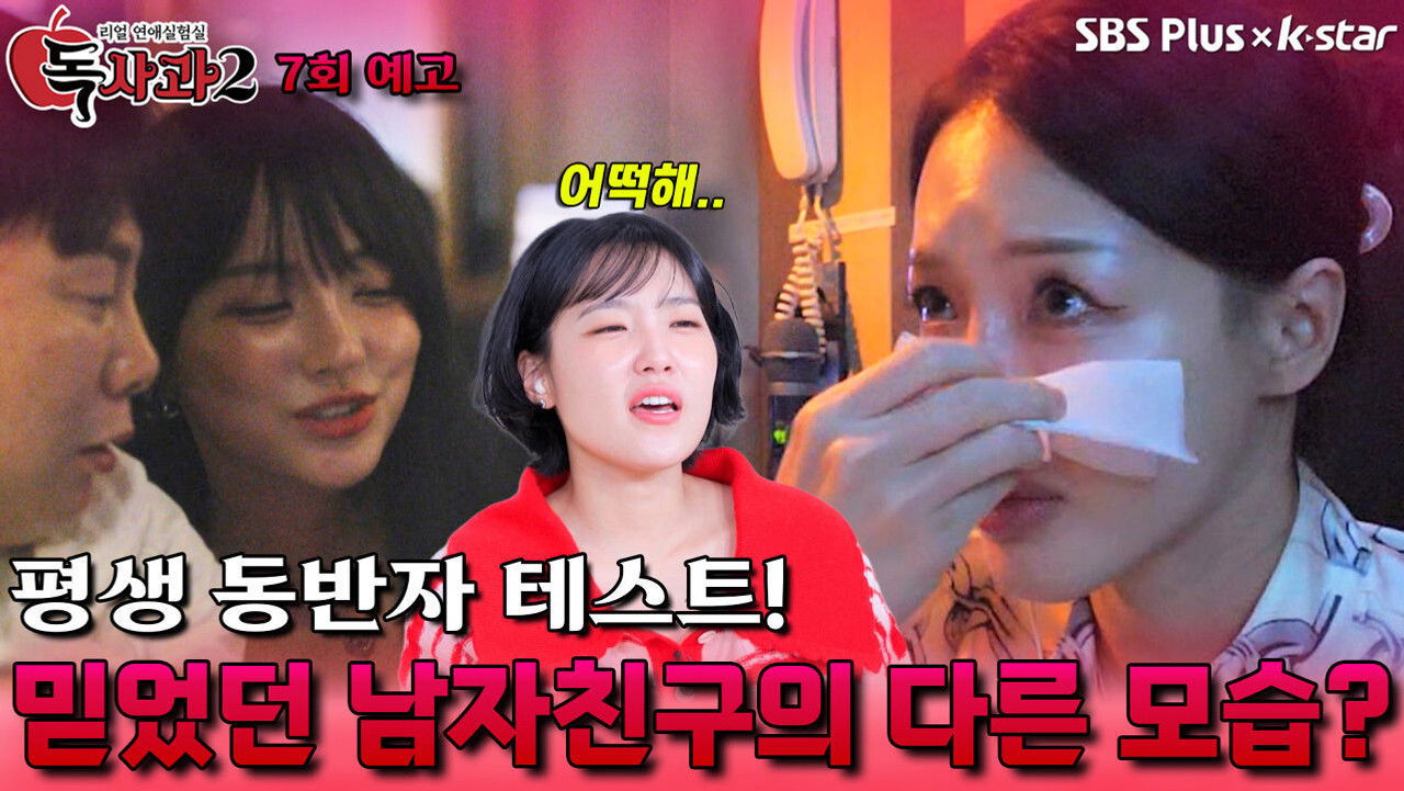 리얼 연애실험실 독사과 — Épisode 7