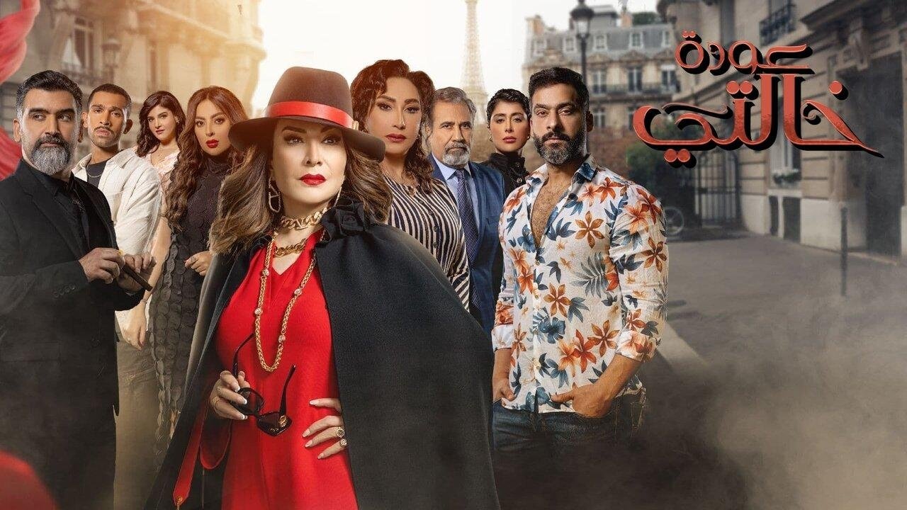 عودة خالتي. Episode 1 of Season 1.