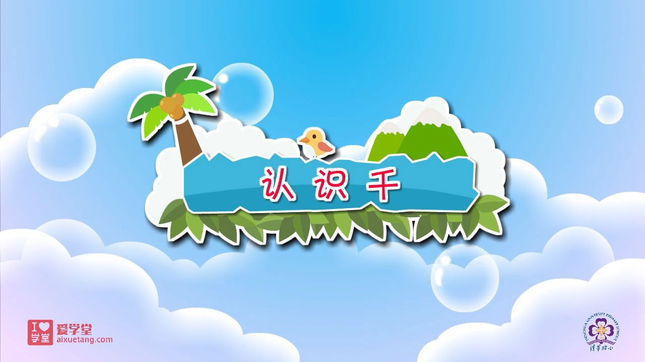 数学趣味动画（清华附小-人教版） — Épisode 17