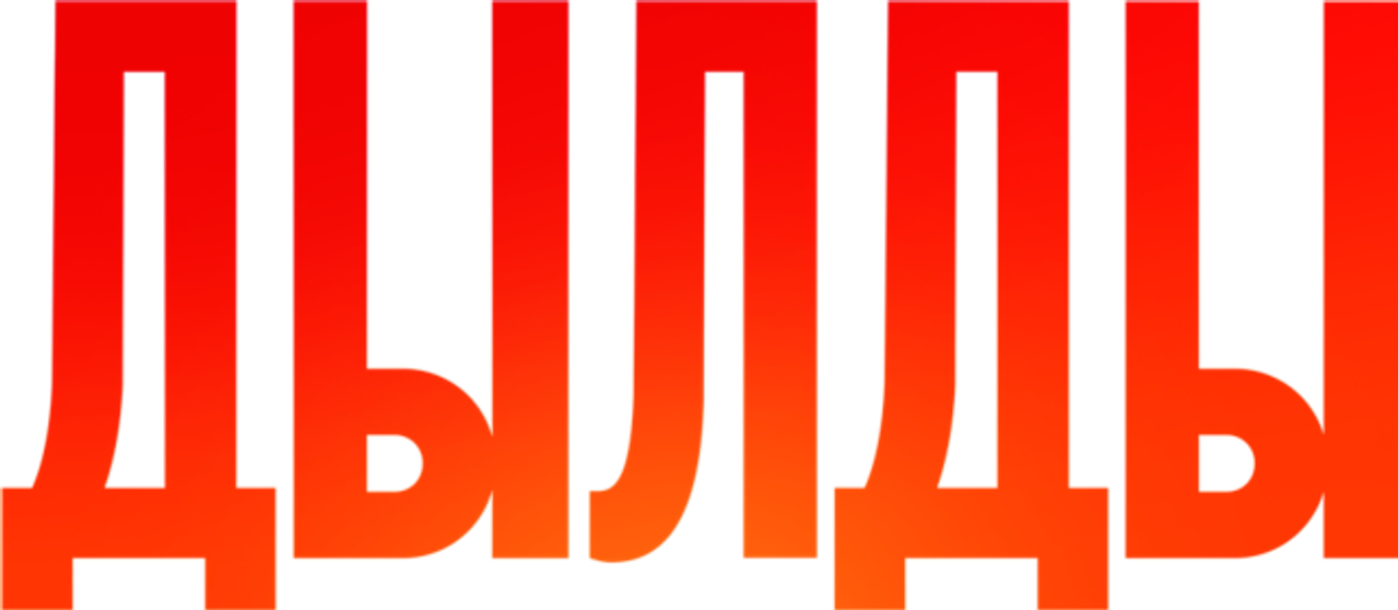 Дылды